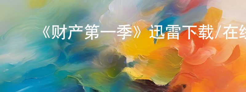 陈大申发布《财产第一季》迅雷下载/在线观看-犯罪历史-美剧天堂